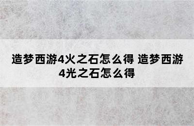 造梦西游4火之石怎么得 造梦西游4光之石怎么得